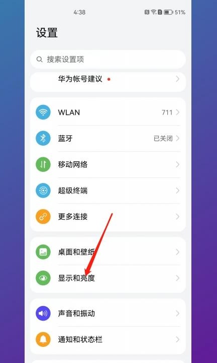 华为手机阳光下屏幕特别暗第1步