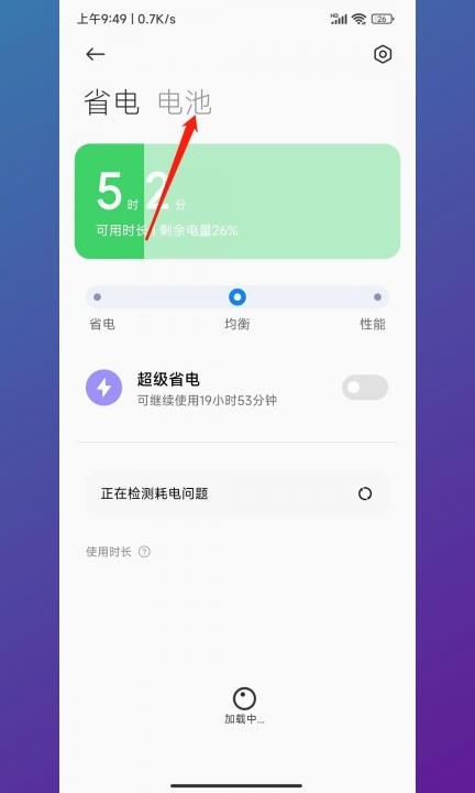 小米怎么查看电池损耗第2步