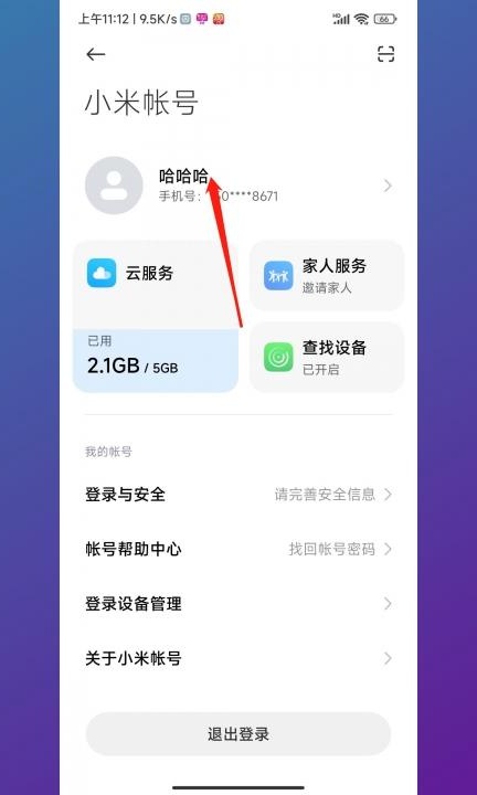 小米账号在哪里看第2步