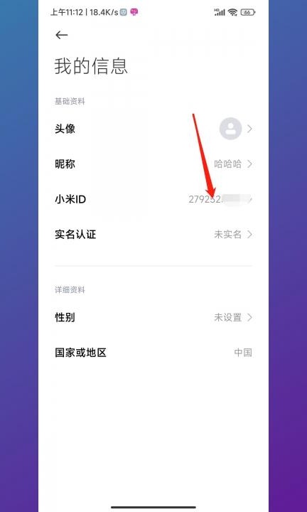小米账号在哪里看第3步
