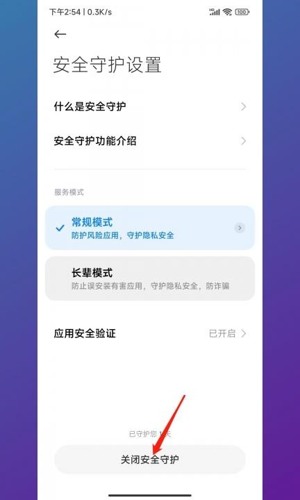 小米安全审核怎么关闭第4步