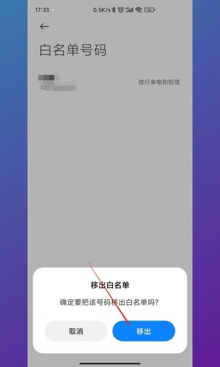 怎么取消白名单里的联系人第6步