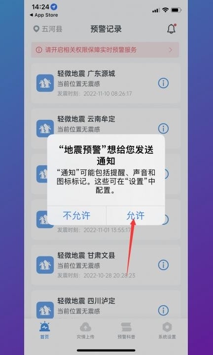 手机怎样设置地震预警第6步