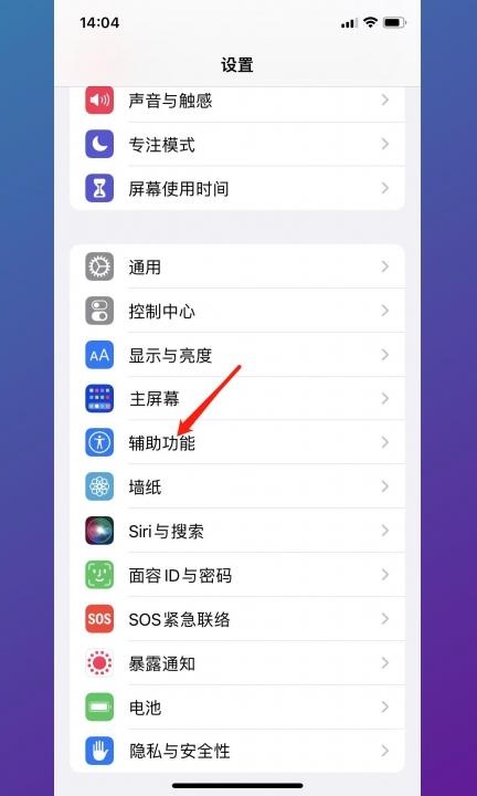 iphone12屏幕亮度突然变暗第1步