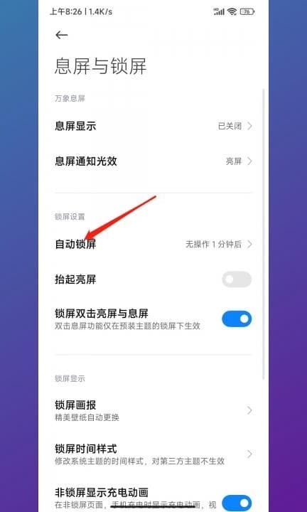 小米设置屏幕常亮只能10分钟第2步