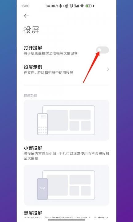 小米手机投屏电视怎么设置第3步