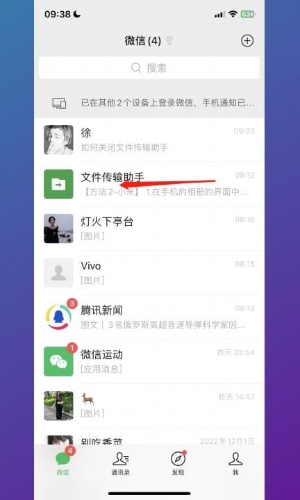 如何关闭文件传输助手第1步