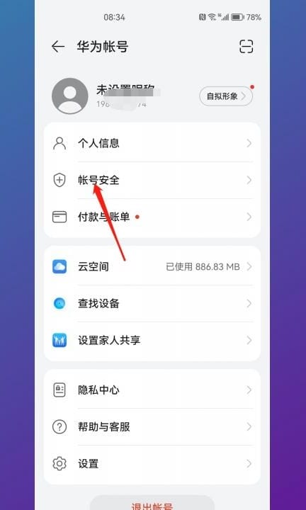 华为账号不是本人号码怎么弄第2步