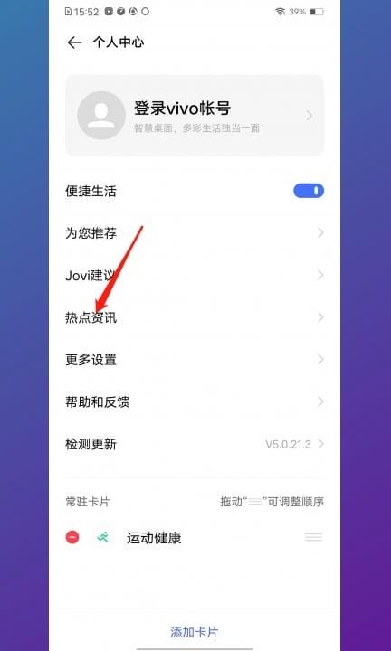 vivo手机热点资讯怎么关闭第3步