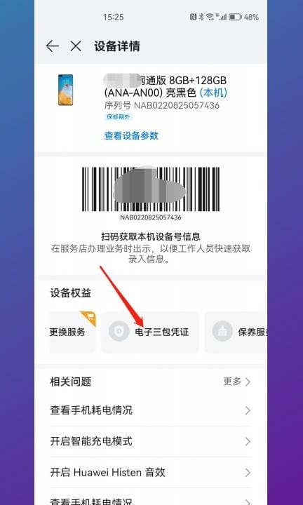 华为激活日期和保修日期查询第4步