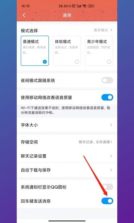 怎么设置回车键发送消息第4步