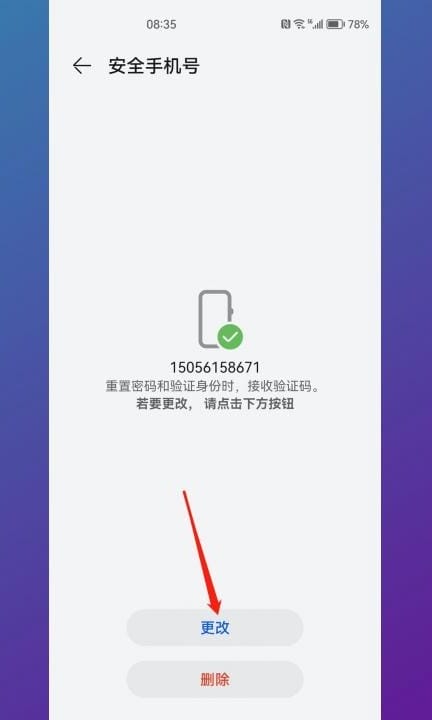 华为账号不是本人号码怎么弄第5步