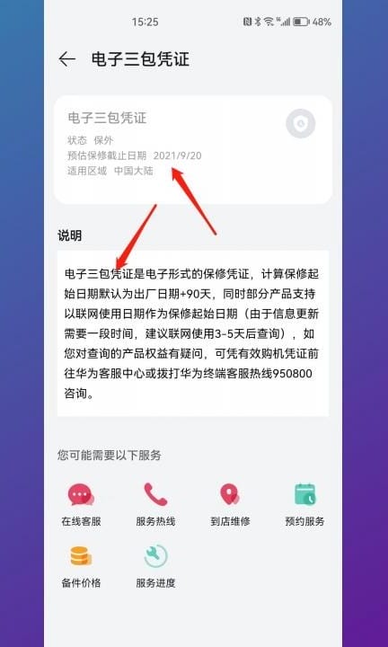 华为激活日期和保修日期查询第5步