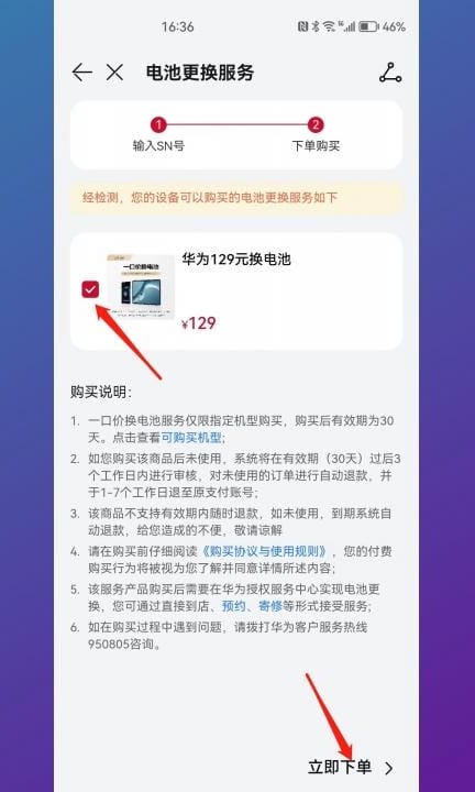 华为电池更换服务怎么用第6步