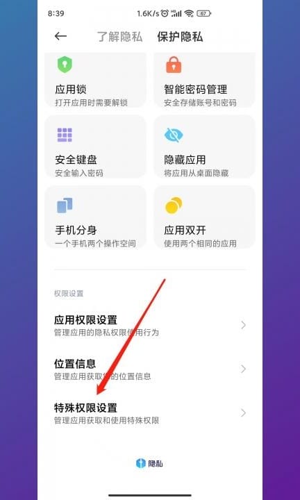 安装未知应用权限怎么解除第3步