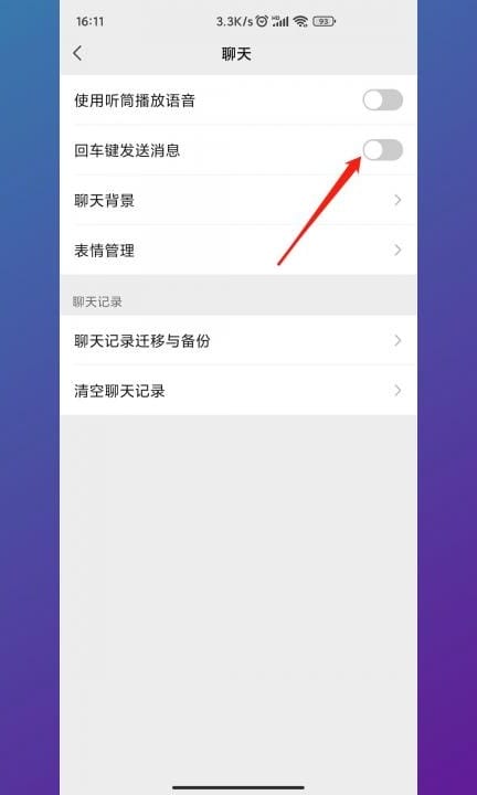 怎么设置回车键发送消息第3步