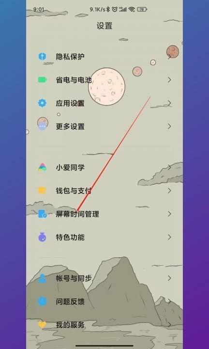 小米手机设置禁玩时间第1步