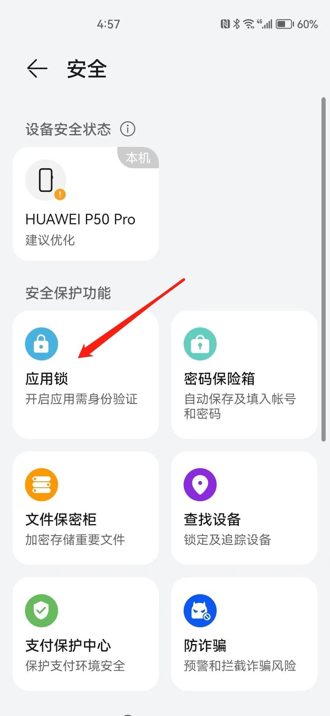 应用锁怎么解除第2步