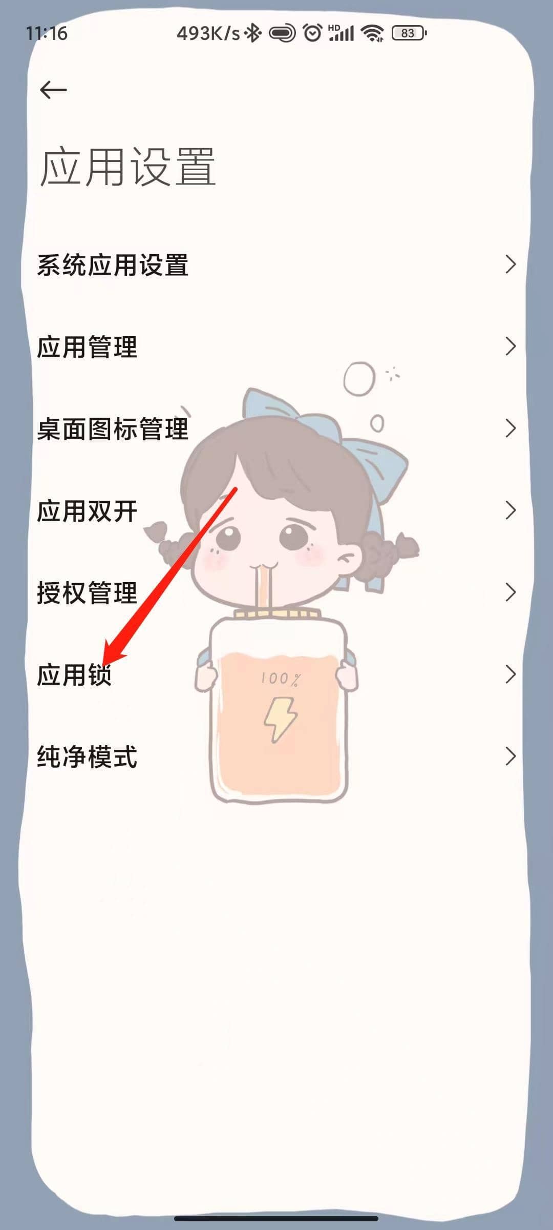 应用锁怎么解除第2步