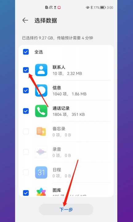 华为手机换机如何克隆第10步