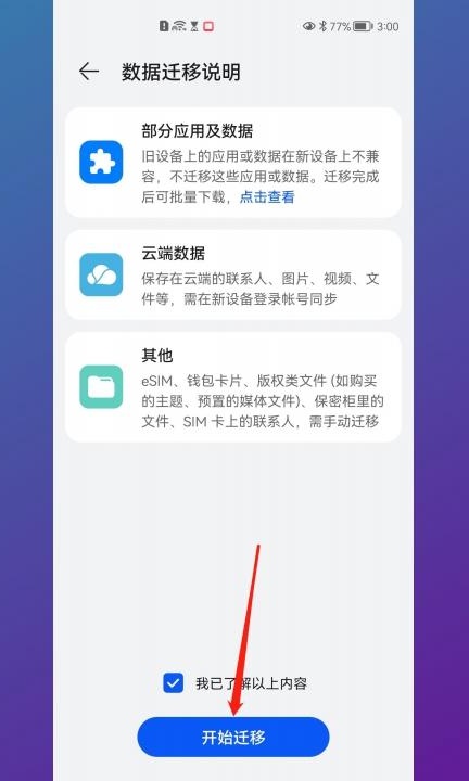 华为手机手机克隆在哪里面第11步