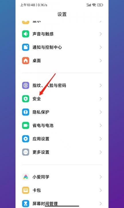 小米sos紧急求助模式怎么关闭第1步