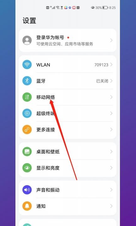 华为5g怎么切换4g第1步