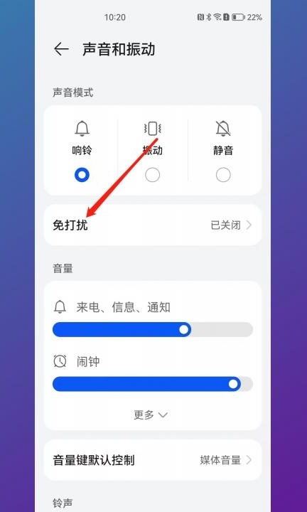 华为手机免打扰设置方法第2步