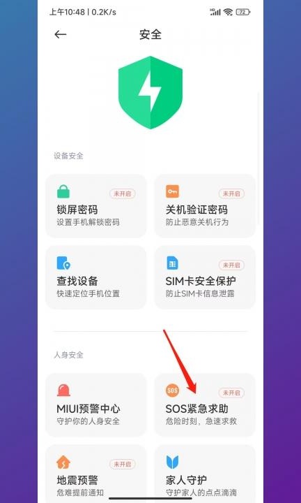 小米sos紧急求助模式怎么关闭第2步