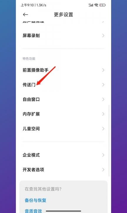 小米传送门怎么用第2步