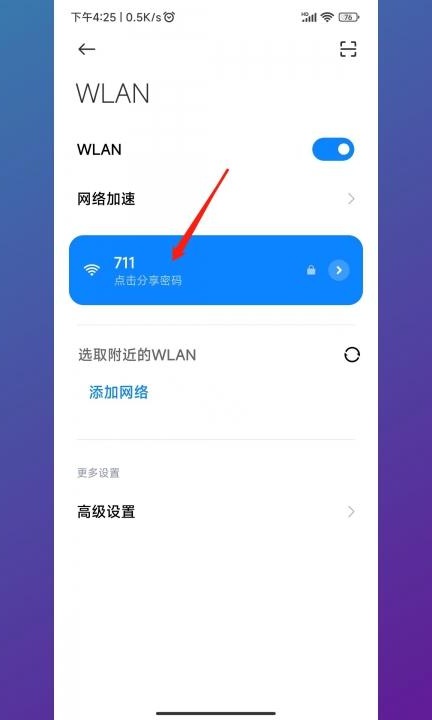 小米怎么看wifi密码第2步