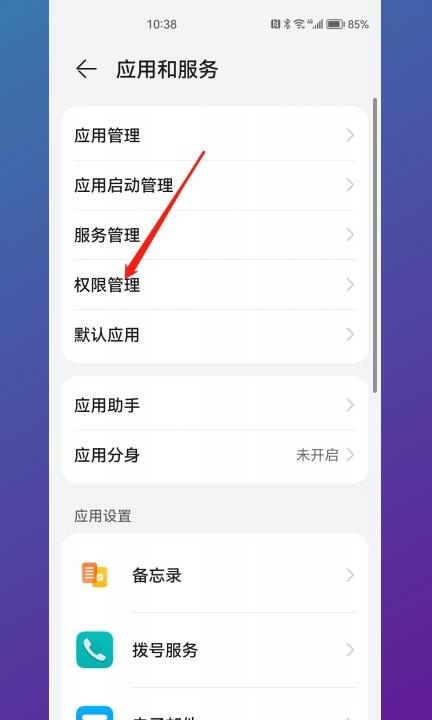 华为手机摄像头权限在哪里设置第2步