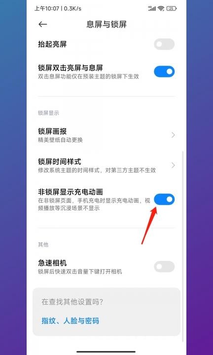 小米手机充电显示怎么设置第2步