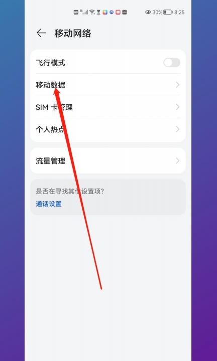 华为5g怎么切换4g第2步