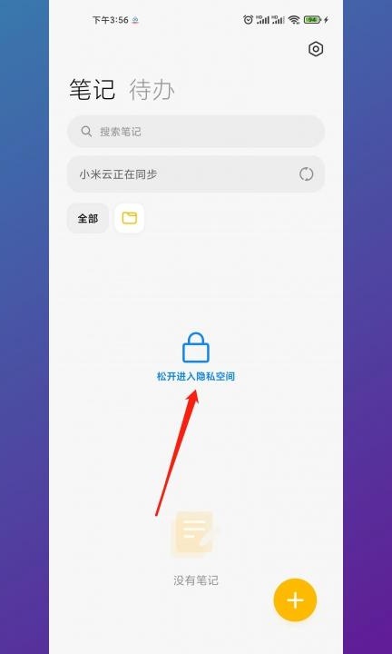小米笔记私密在哪里找第2步