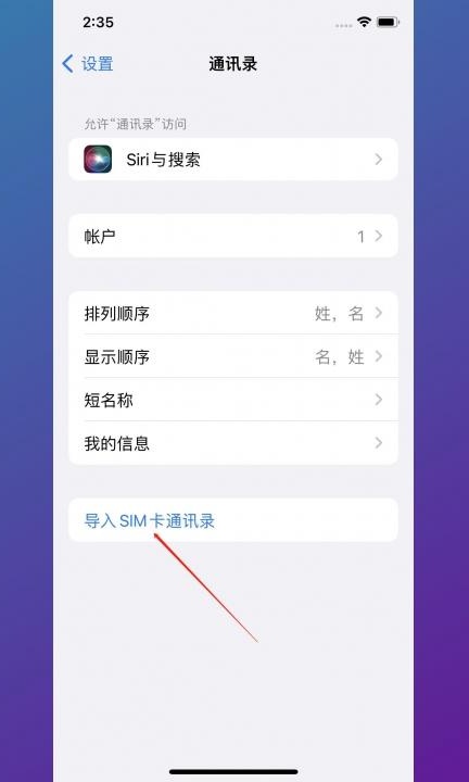 怎么把sim卡联系人导入苹果手机第2步
