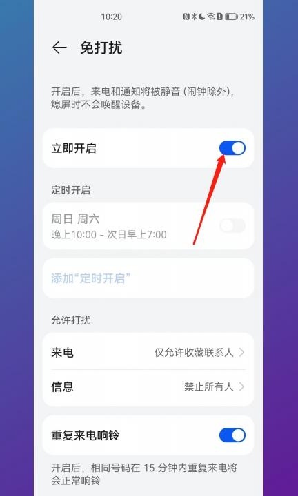 华为手机免打扰设置方法第3步