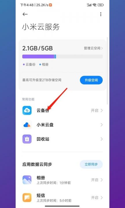 小米手机怎么备份第3步