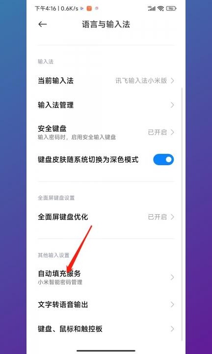 小米验证码自动填充怎么设置第3步