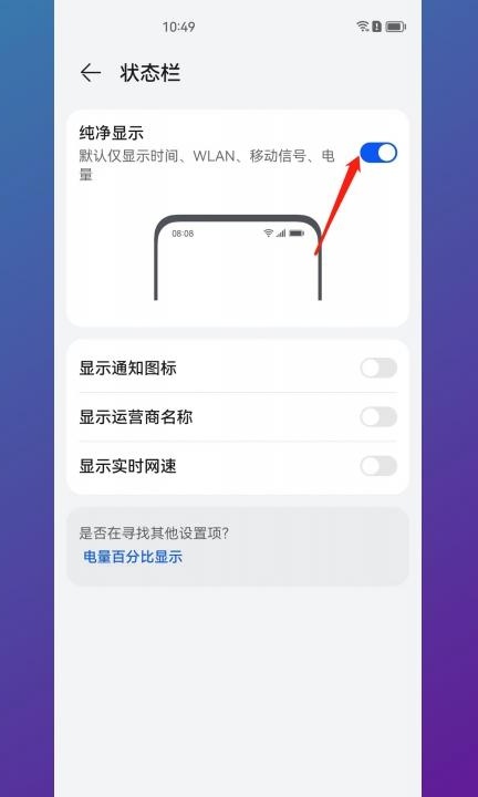 华为手机顶部图标怎么关闭第3步