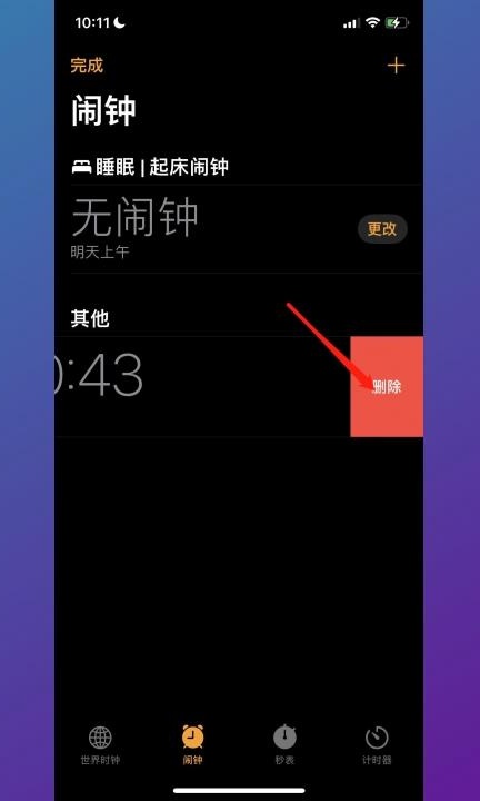 怎样删除设置的闹钟第3步