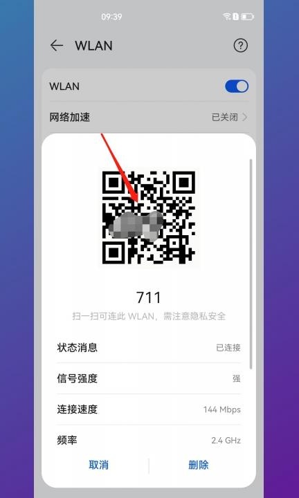 手机怎么扫二维码连接wifi第3步