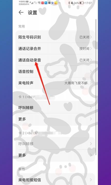 手机如何设置通话自动录音第3步