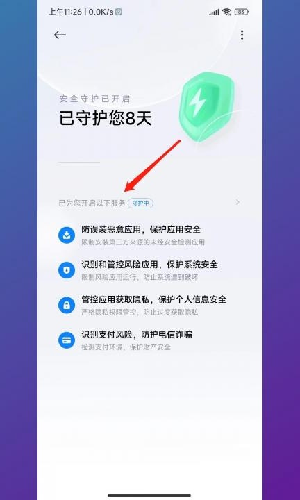 红米安全守护设置在哪里找第3步