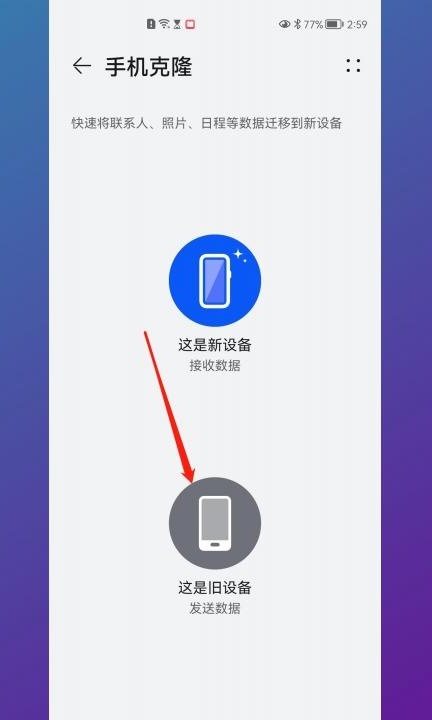 华为手机换新手机怎么把旧手机上的资料都弄过来第3步