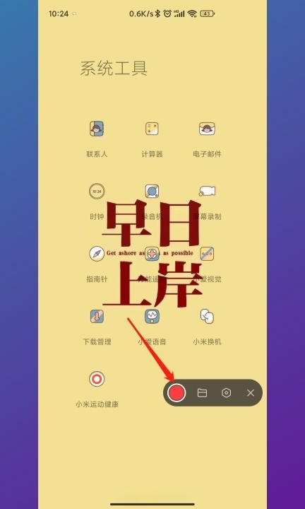 小米手机录屏快捷键第3步