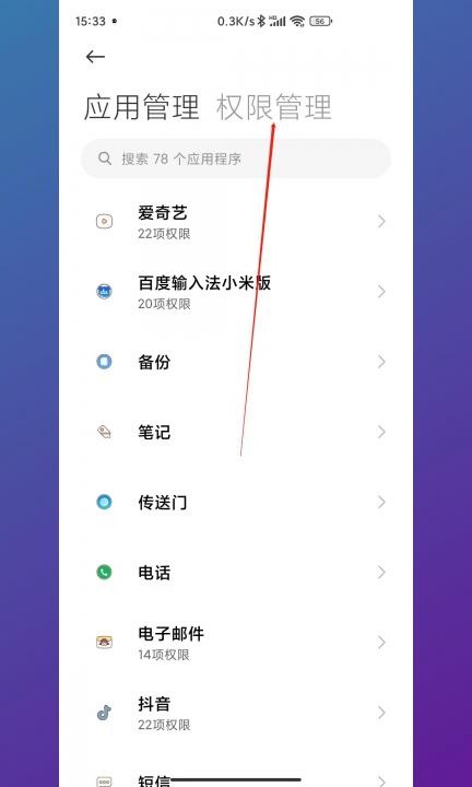 小米手机麦克风权限在哪里开启第4步