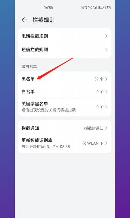 华为黑名单的电话怎么移出来第4步