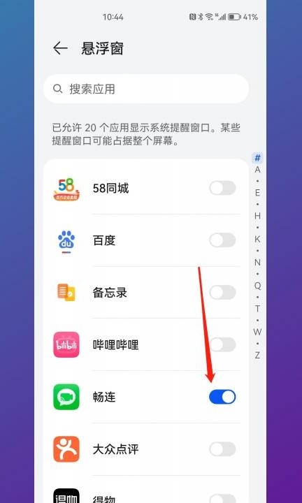 开启悬浮窗在哪里设置第4步