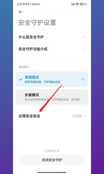 小米手机单次授权怎么解除第4步